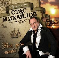 Стас Михайлов - Всё Для Тебя