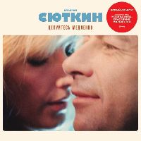 ВАЛЕРИЙ СЮТКИН - Целуйтесь Медленно