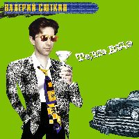 Валерий Сюткин - Я-то, что надо