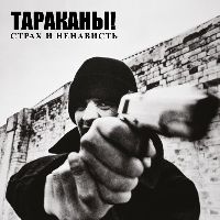 ТАРАКАНЫ! - Страх И Ненависть