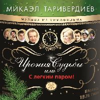 МИКАЭЛ ТАРИВЕРДИЕВ - Ирония Судьбы Или С Легким Паром! (Green Vinyl)