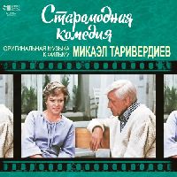 ТАРИВЕРДИЕВ, МИКАЭЛ - Старомодная Комедия