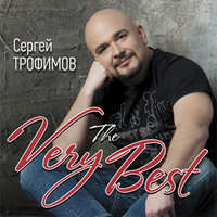 Трофимов С. - The very best
