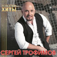 ТРОФИМОВ, СЕРГЕЙ - Золотые Хиты (Gold Vinyl)