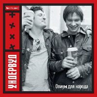 УНДЕРВУД - Опиум для народа