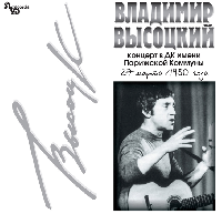 ВЛАДИМИР ВЫСОЦКИЙ - Концерт в ДК им.Парижской Коммуны (2 LP)