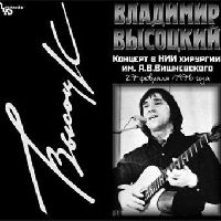 ВЛАДИМИР ВЫСОЦКИЙ - Концерт в НИИ хирургии им. А.В.Вишневского (LP) ВЛАДИМИР ВЫСОЦКИЙ - Концерт в НИИ хирургии им. А.В.Вишневского (LP)