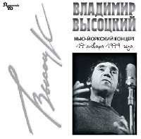 ВЛАДИМИР ВЫСОЦКИЙ - Нью-Йоркский концерт (2 LP)