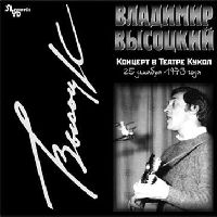 ВЛАДИМИР ВЫСОЦКИЙ - Концерт в Театре Кукол