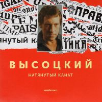ВЛАДИМИР ВЫСОЦКИЙ - Натянутый Канат (LP+SACD)