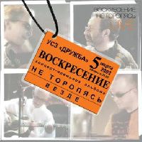 ВОСКРЕСЕНИЕ - Не торопясь LIVE