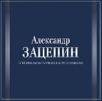 АЛЕКСАНДР ЗАЦЕПИН - Оригинальная Музыка К Кинофильмам (7LP BOX, Coloured Vinyl)