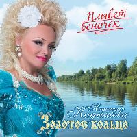 ЗОЛОТОЕ КОЛЬЦО - Плывет Веночек