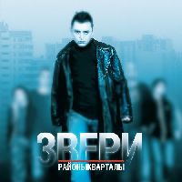 Звери - Районы-Кварталы