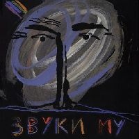 Звуки Му - Zvuki Mu 1989